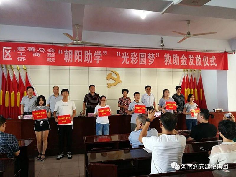2018年8月23日，集團公司參與文峰區(qū)2018年“朝陽助學”“光彩圓夢”救助活動。