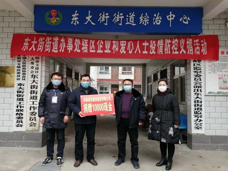 2020年2月14日，集團(tuán)公司“安陽(yáng)市老城改造項(xiàng)目部”向東大街街道捐款10000元助力疫情防控。