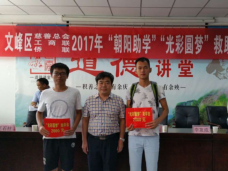 2017年8月24日，集團公司參與文峰區(qū)“2017年‘朝陽助學、光彩圓夢’救助活動。